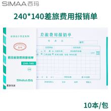 西玛(SIMAA)费用报销单 50页/本/10本/包 借款审批支出粘贴单据财务专用通用会计记账凭证纸