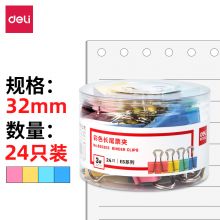得力(deli)24只32mm彩色长尾夹票夹 3#金属燕尾夹票据夹子 办公用品 8553ES