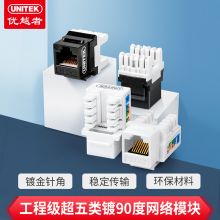 优越者(UNITEK)超五类网络模块 CAT5E高端工程级镀金网络信息模块