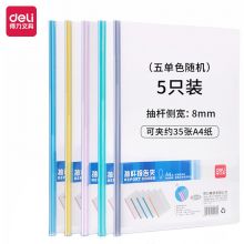 得力(deli) 5530 5只A4水滴形加厚拉杆夹 抽杆报告夹 透明文件资料夹简历夹5只单色随机