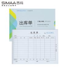 西玛(SIMAA)10本装三联出库单20组 36K 175*128mm CK232无碳复写财务单据