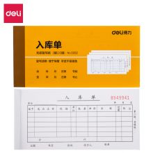 得力10本无碳复写三联入库单据 手写无碳复写单据 9392