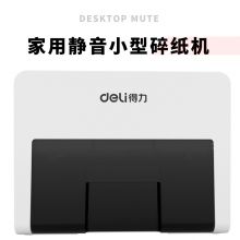 得力(deli)4级保密个人桌面碎纸机