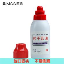 西玛(SIMAA)印油红色 印章油 印台印泥财务办公用品