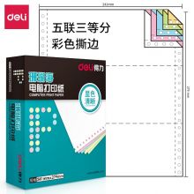 得力 deli中档珊瑚海 五联三等分撕边电脑打印纸 彩色针式打印纸 241-5-1-3CS