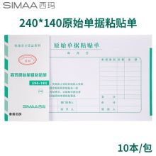 西玛(SIMAA)费用报销单 50页/本/10本/包 借款审批支出粘贴单据财务专用通用会计记账凭证纸