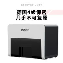 得力(deli)4级保密个人桌面碎纸机