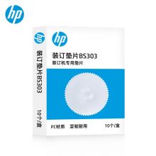 HP惠普 BS303 财务凭证装订机原装垫片 适用机型B3001H 10个/盒 白色