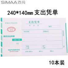 西玛(SIMAA)费用报销单 50页/本/10本/包 借款审批支出粘贴单据财务专用通用会计记账凭证纸