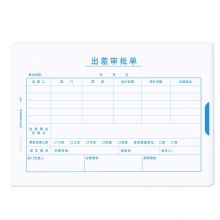 A5出差审批单据