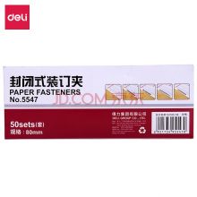 得力 deli80mm封闭式金属装订夹 50套-盒