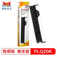 扬帆耐立PLQ20色带架适用爱普生PLQ-20K-LQ90KP-20M-20KM-30K针式打印机色带