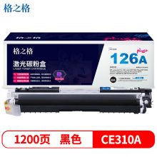 格之格NT-CH310FBKplus+R系列黑色硒鼓原装型号CE310A页产量（5%）1200适用于MFP M175nw/CP1025/1025nw