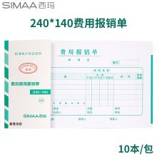 西玛(SIMAA)费用报销单 50页/本/10本/包 借款审批支出粘贴单据财务专用通用会计记账凭证纸