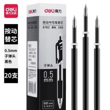 得力0.5mm按动中性笔芯替芯 S01 K35用 黑色子弹头20支/盒