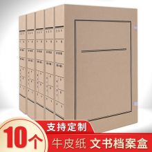 西玛(SIMAA)10个装无酸文书档案盒 新标准牛皮纸文件盒支持定制 无酸档案盒-5cm 文书档案盒